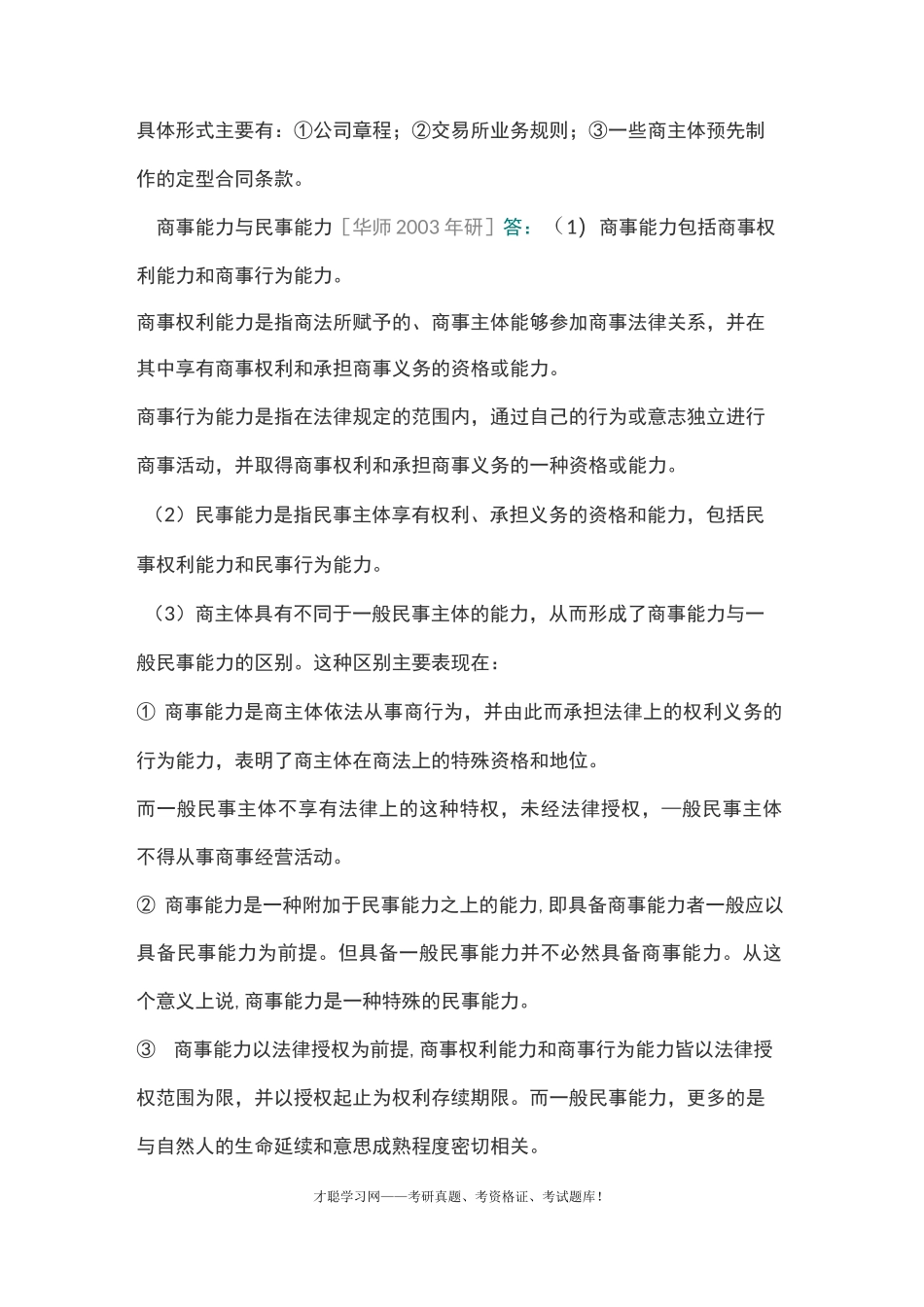 马工程《商法学》教材配套题库_第3页
