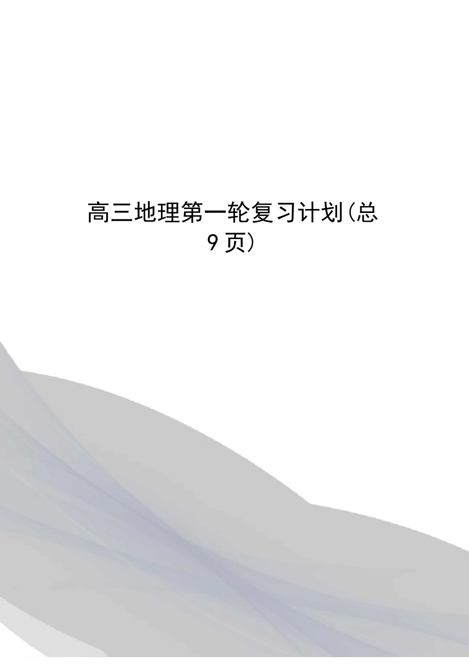 高三地理第一轮复习计划_第1页