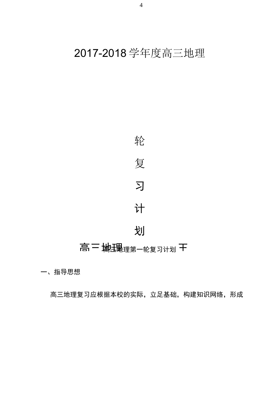 高三地理第一轮复习计划_第2页