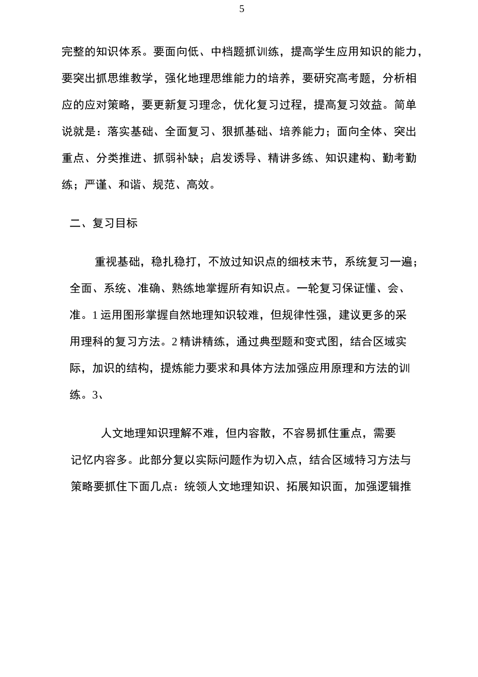 高三地理第一轮复习计划_第3页