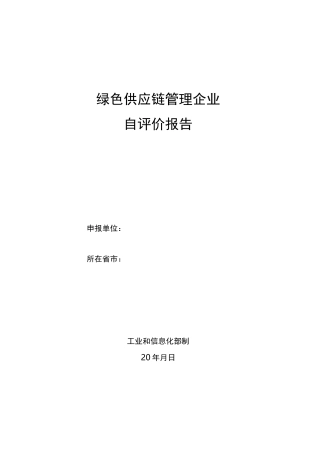 绿色供应链管理企业自评价报告
