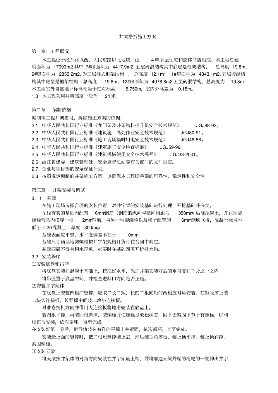 井架搭拆安全施工方案_第2页