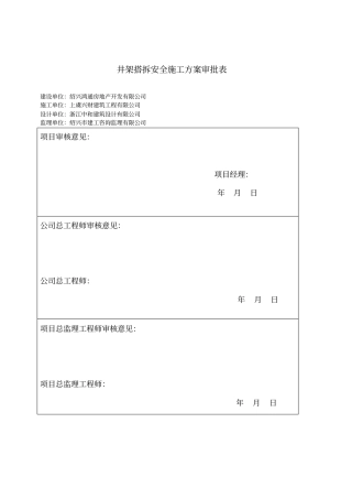 井架搭拆安全施工方案