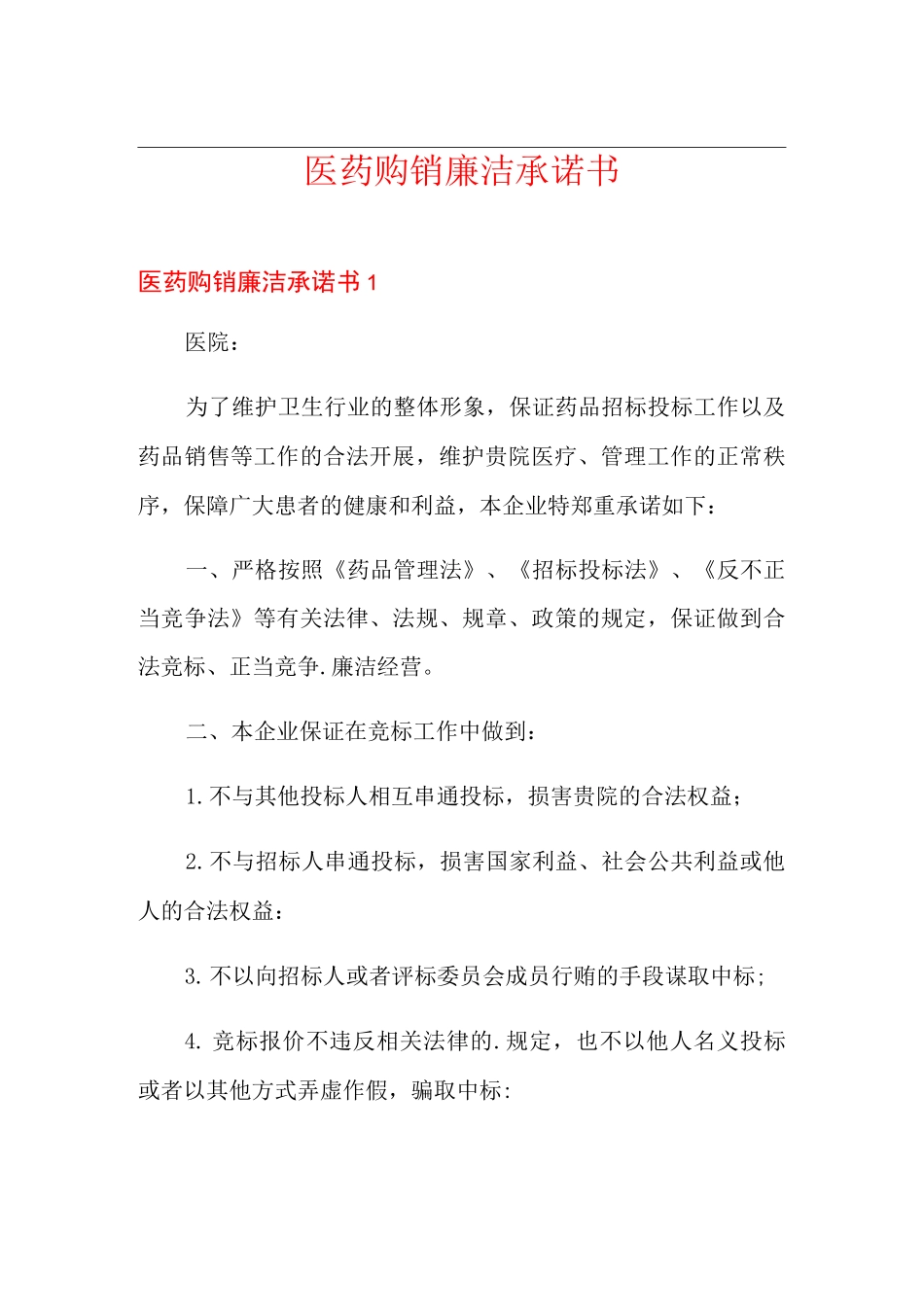 医药购销廉洁承诺书_第1页