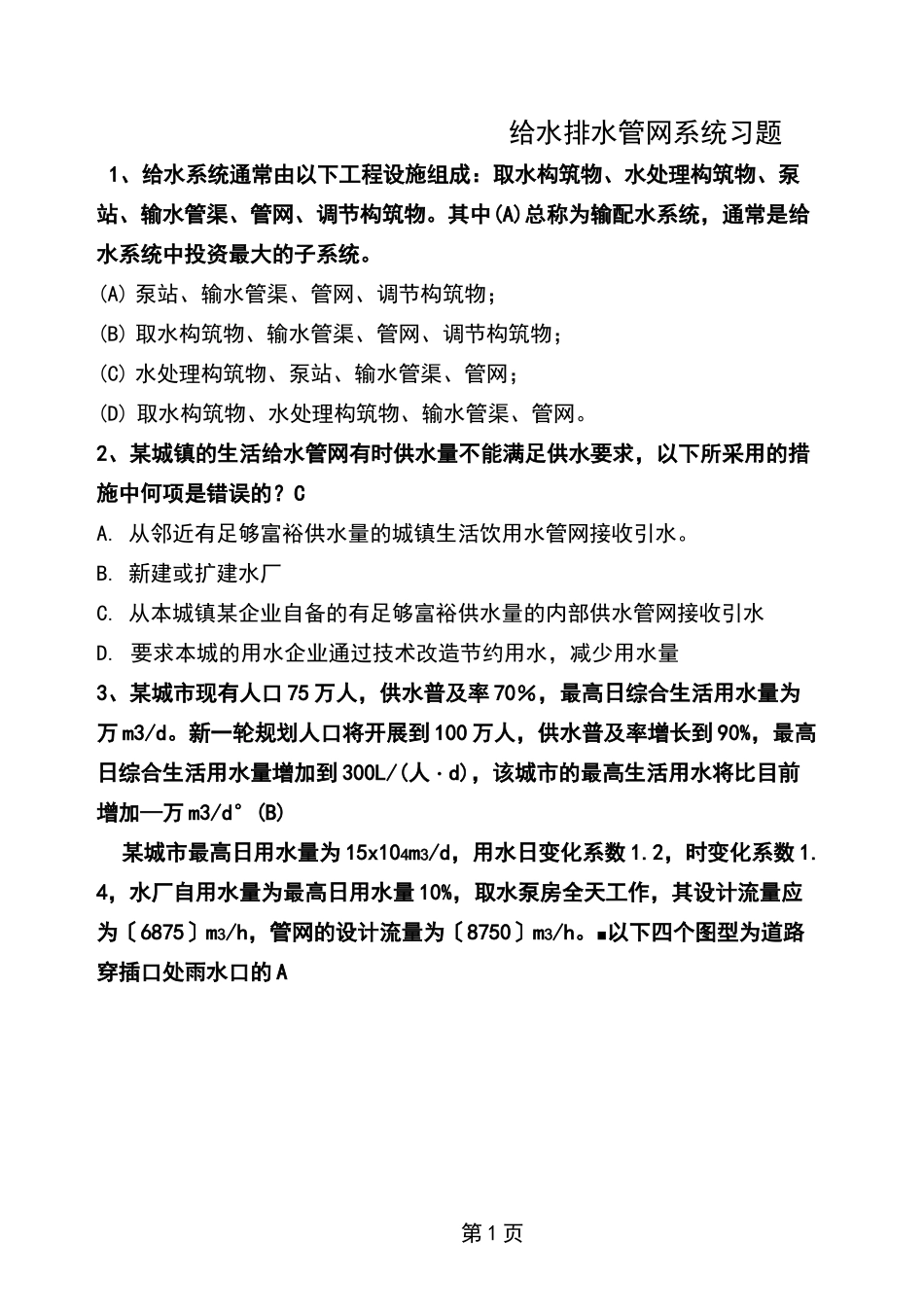 给水排水管网系统选择题_第1页