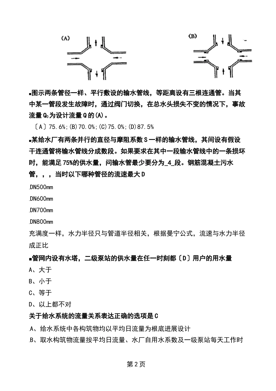 给水排水管网系统选择题_第2页