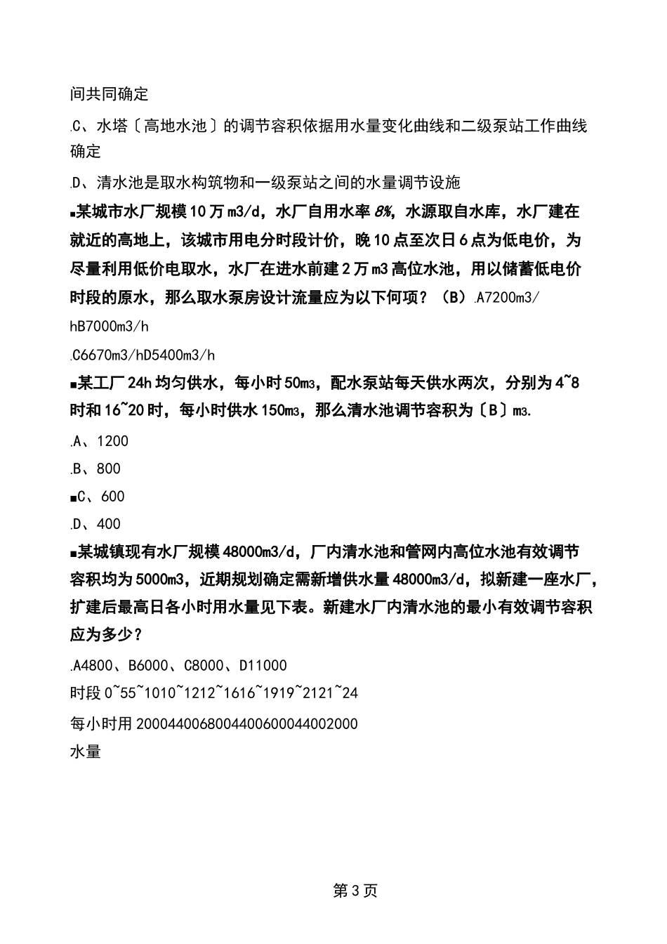 给水排水管网系统选择题_第3页