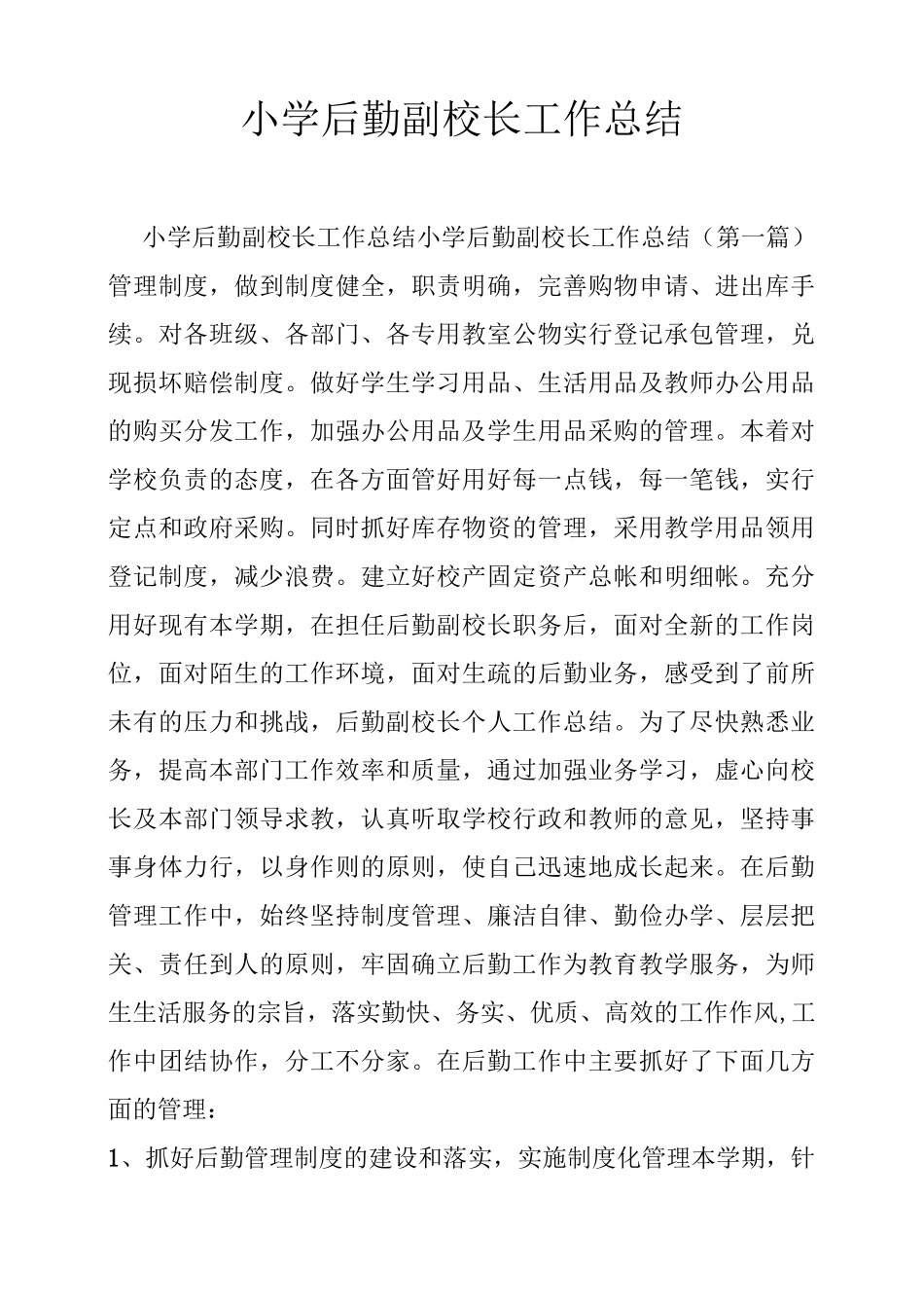 小学后勤副校长工作总结_第1页