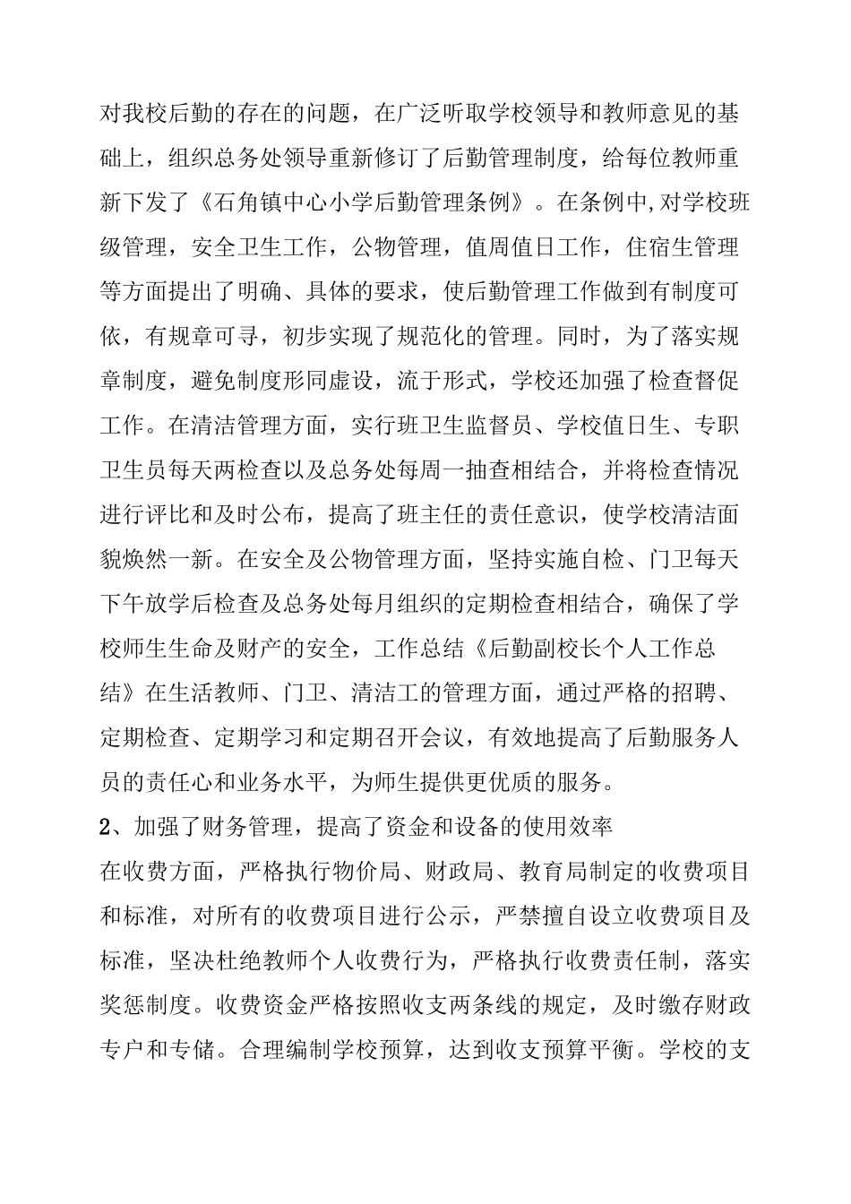 小学后勤副校长工作总结_第2页