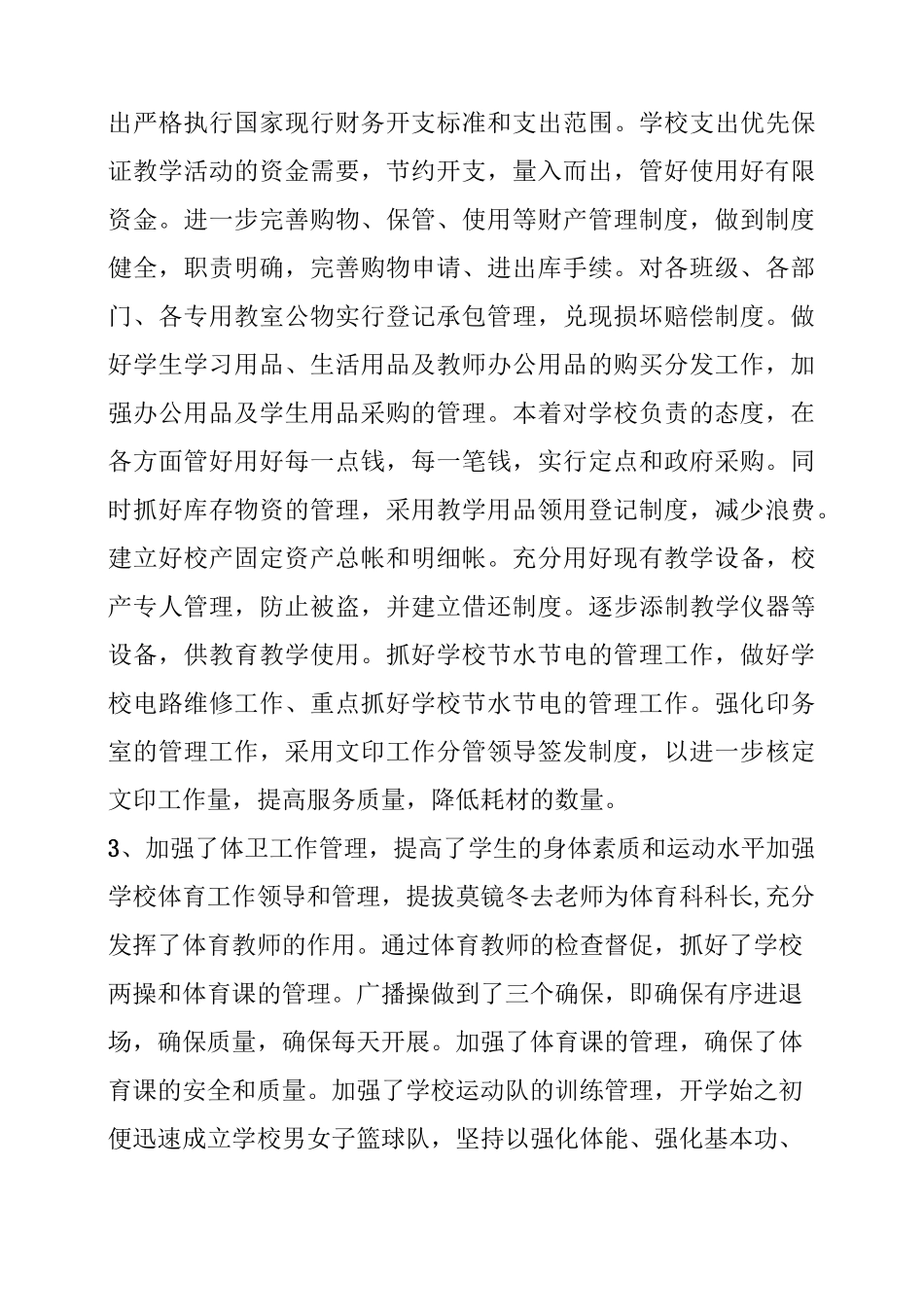 小学后勤副校长工作总结_第3页