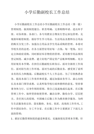 小学后勤副校长工作总结