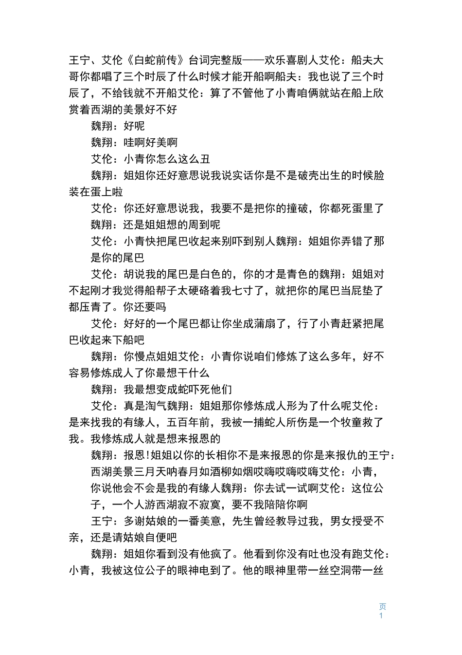王宁、艾伦《白蛇前传》台词完整版——欢乐喜剧人_第1页