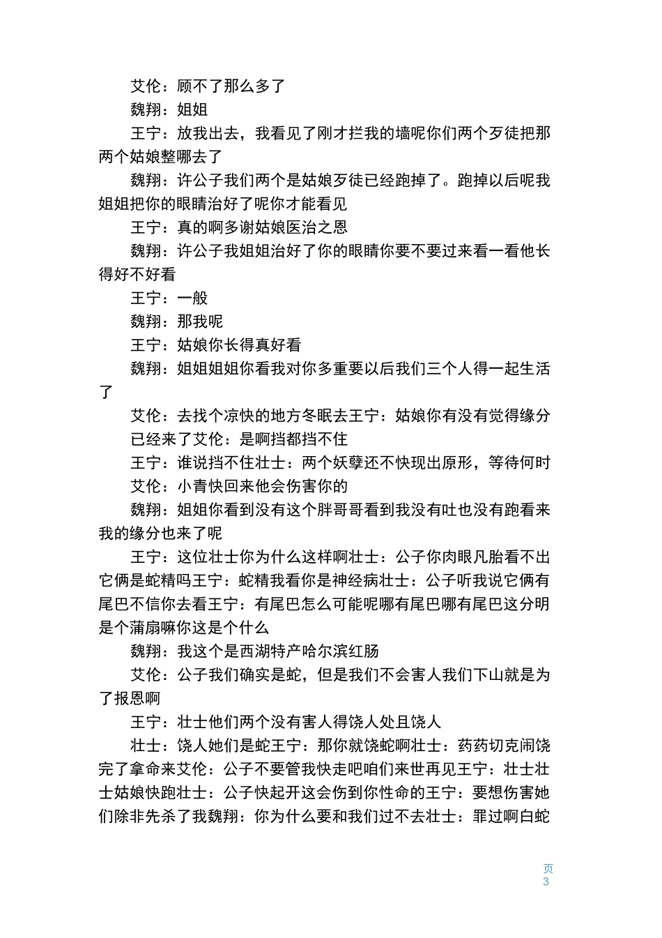 王宁、艾伦《白蛇前传》台词完整版——欢乐喜剧人_第3页