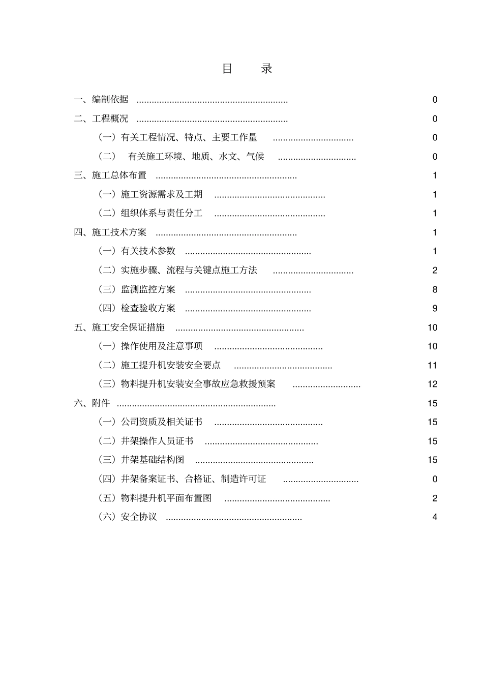 井架物料提升机安装方案_第1页