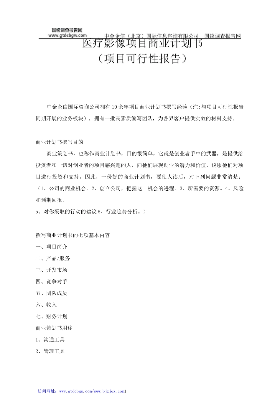 医疗影像项目商业计划书_第1页