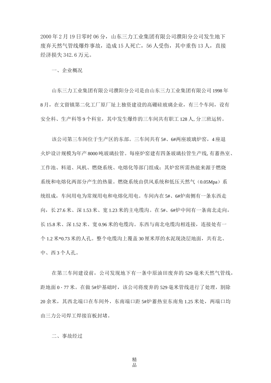 天燃气管道爆炸事故案例_第1页