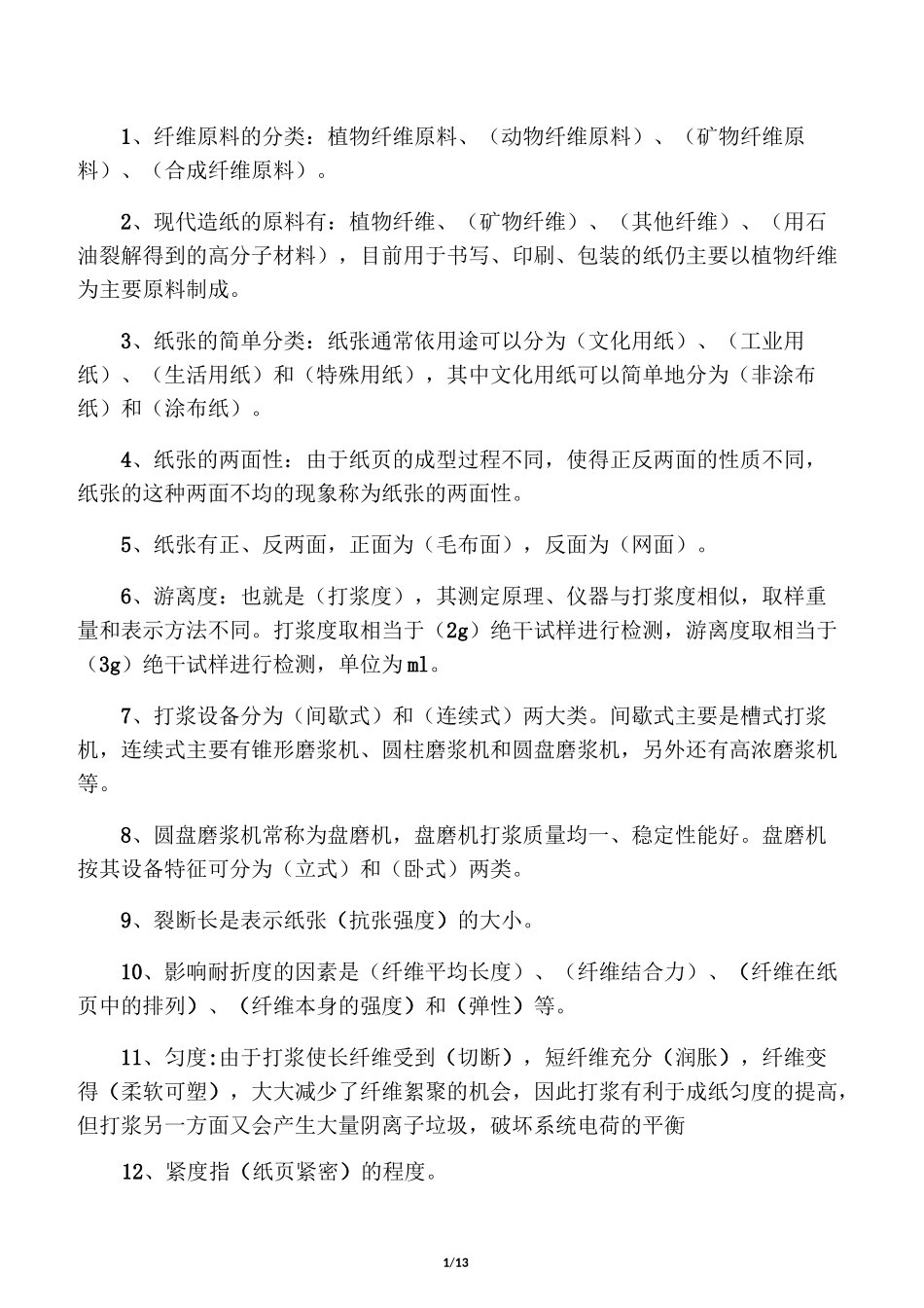 造纸理论题库_第1页