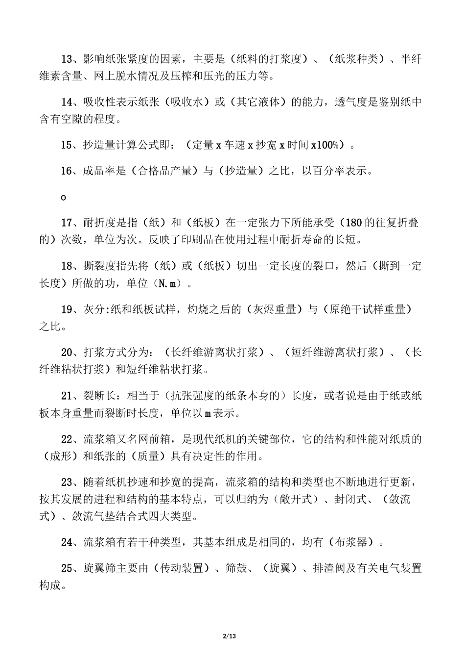 造纸理论题库_第2页