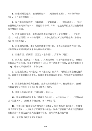 造纸理论题库