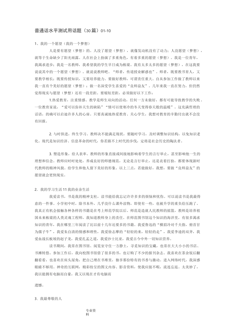 普通话水平测试用话题(30篇)_第1页