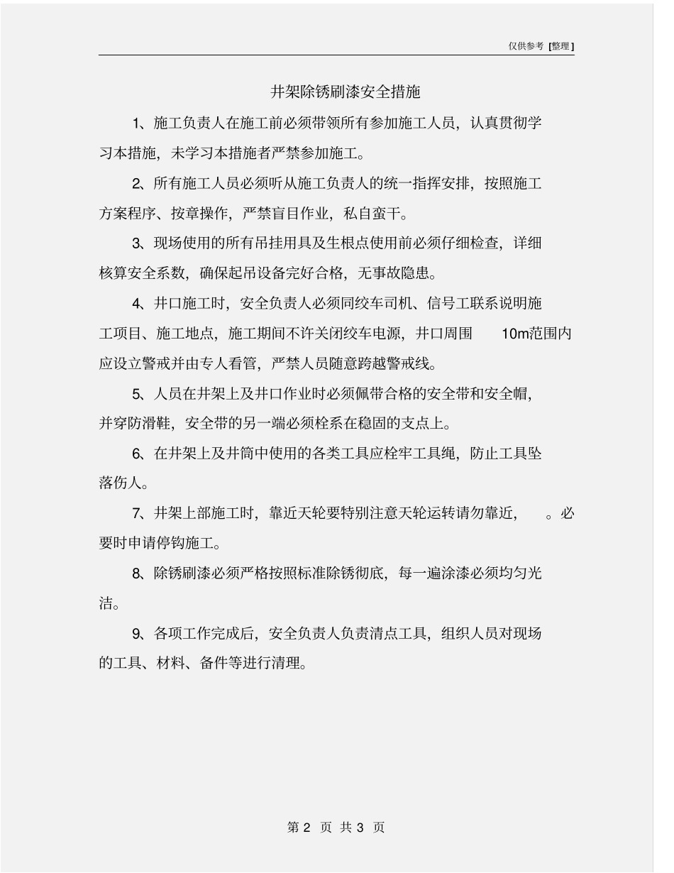 井架除锈刷漆安全措施_第2页