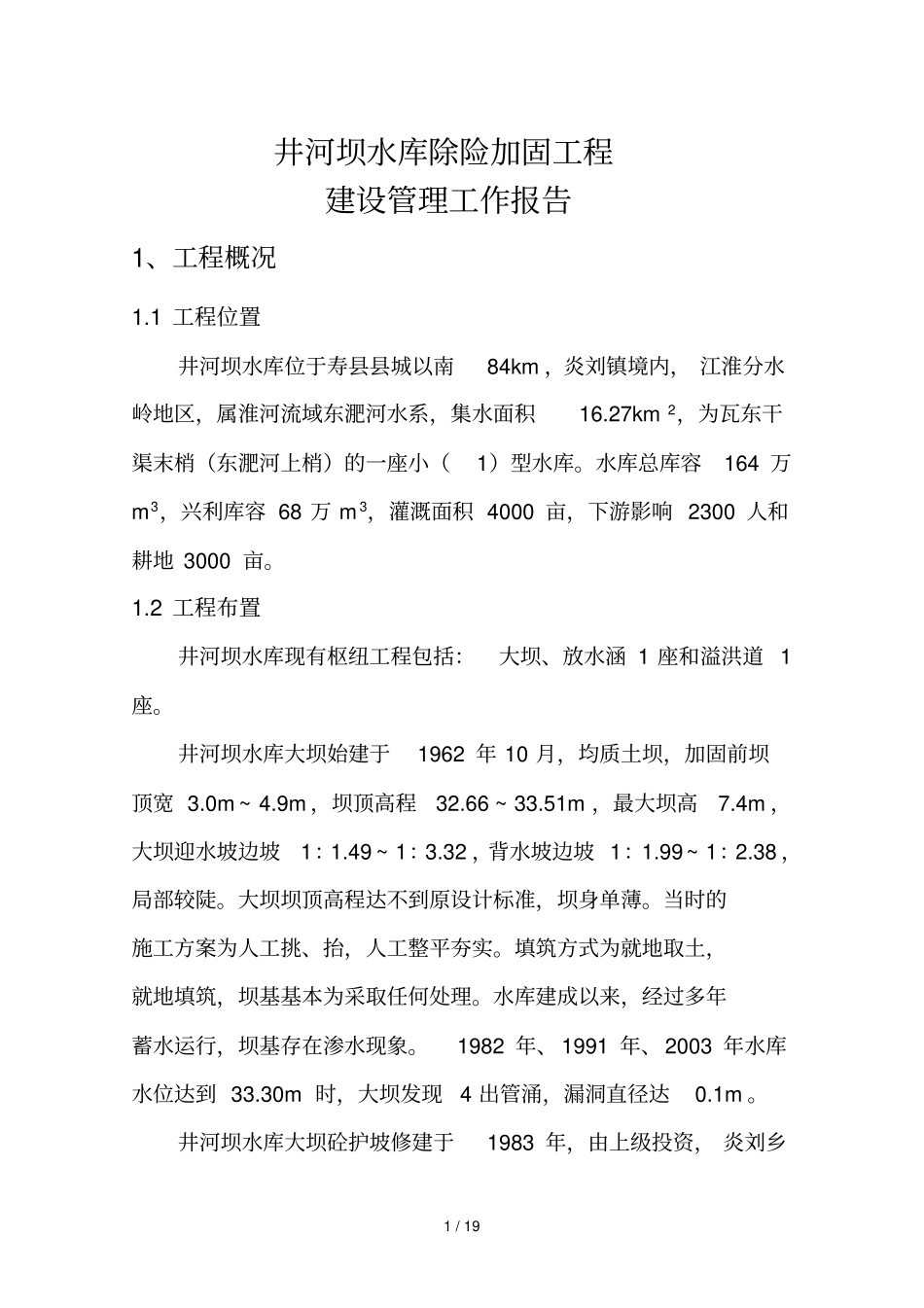 井河坝建管工作报告_第1页