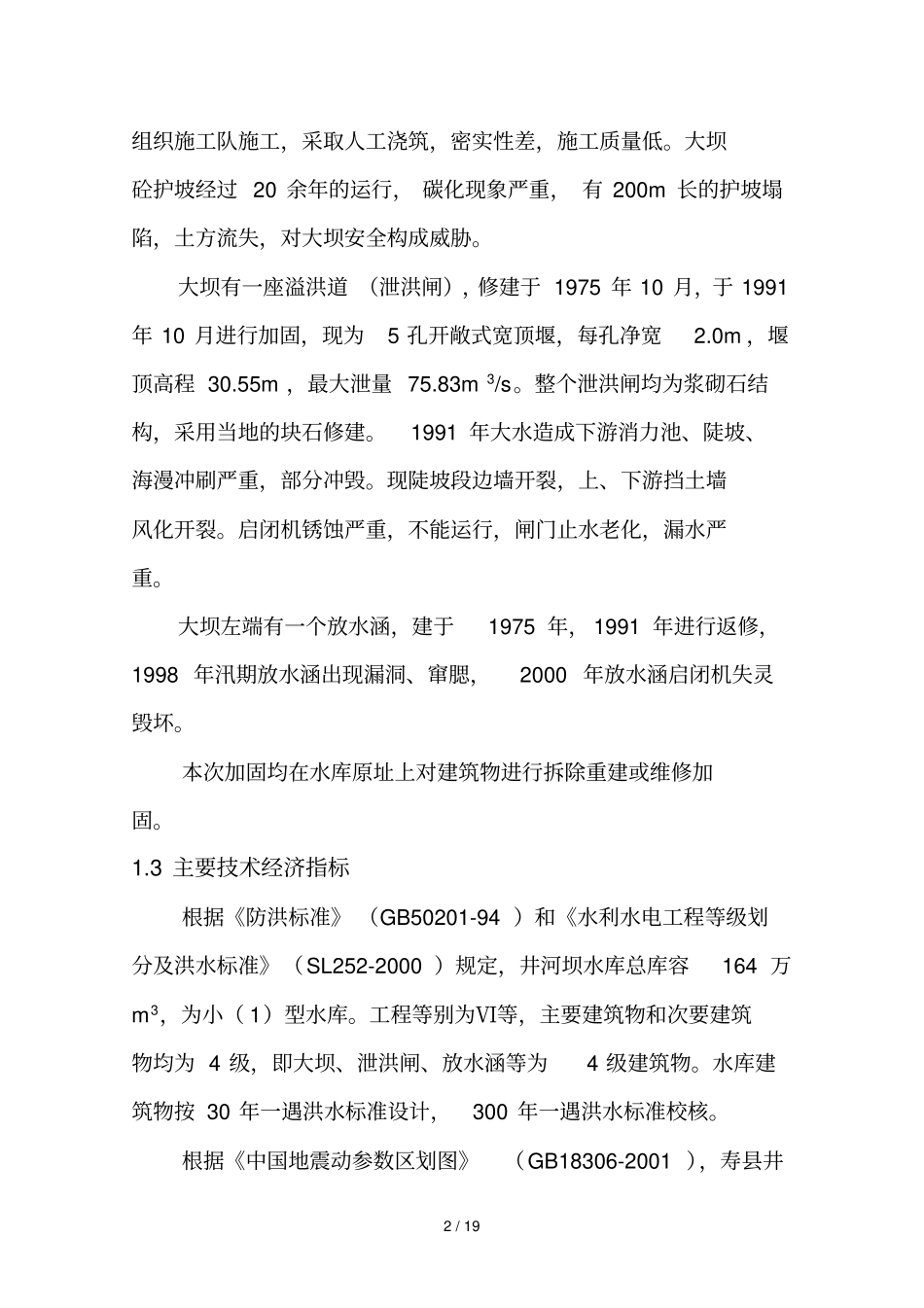 井河坝建管工作报告_第2页