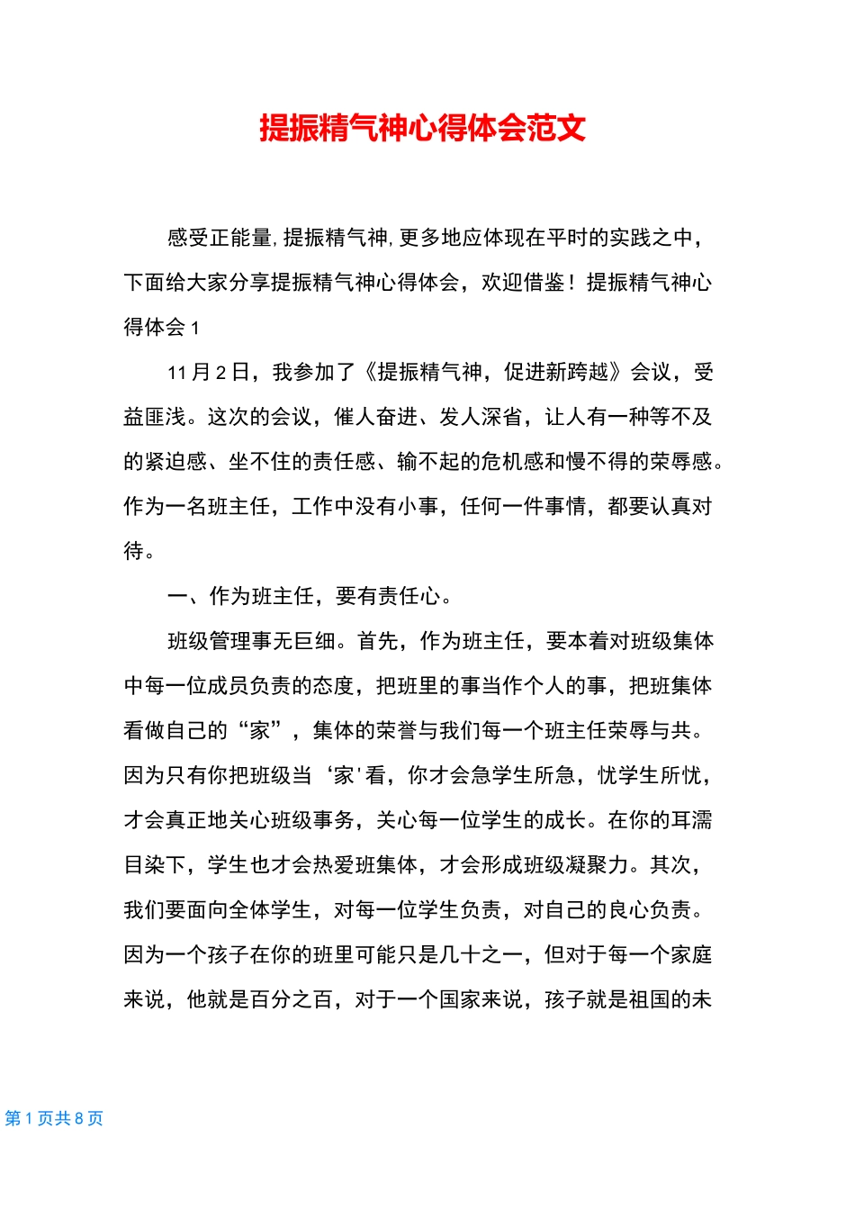 提振精气神心得体会范文_第1页