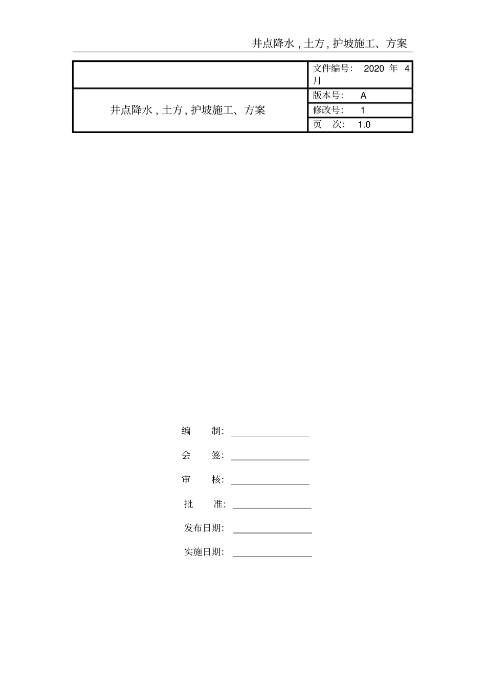 井点降水,土方,护坡施工、方案_第1页