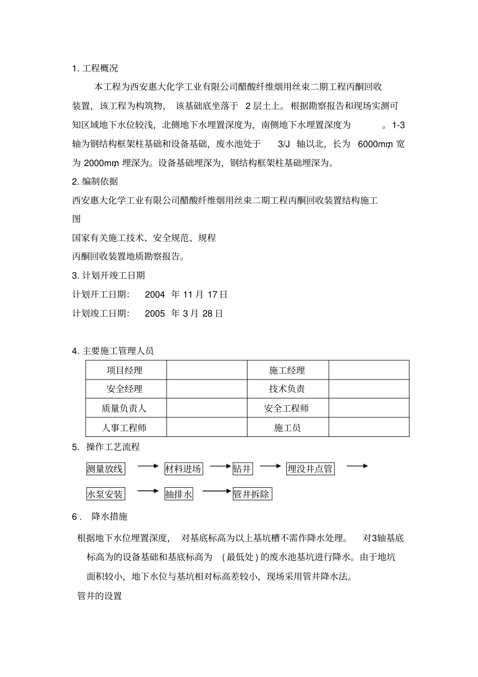 井点降水施工方案_第1页