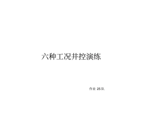 井班组井控演练周报表模板分析