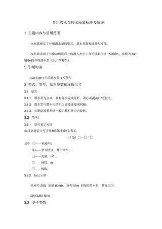 井用潜水泵技术质量标准以及指导规范