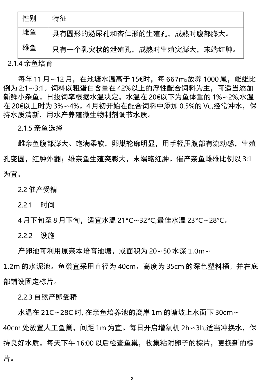 黄颡鱼养殖技术_第2页