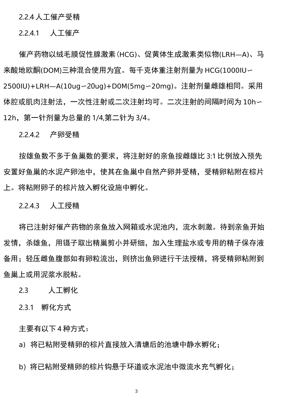 黄颡鱼养殖技术_第3页