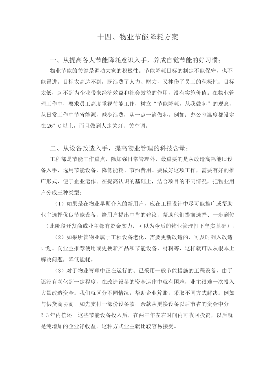 住宅小区物业节能降耗方案_第2页