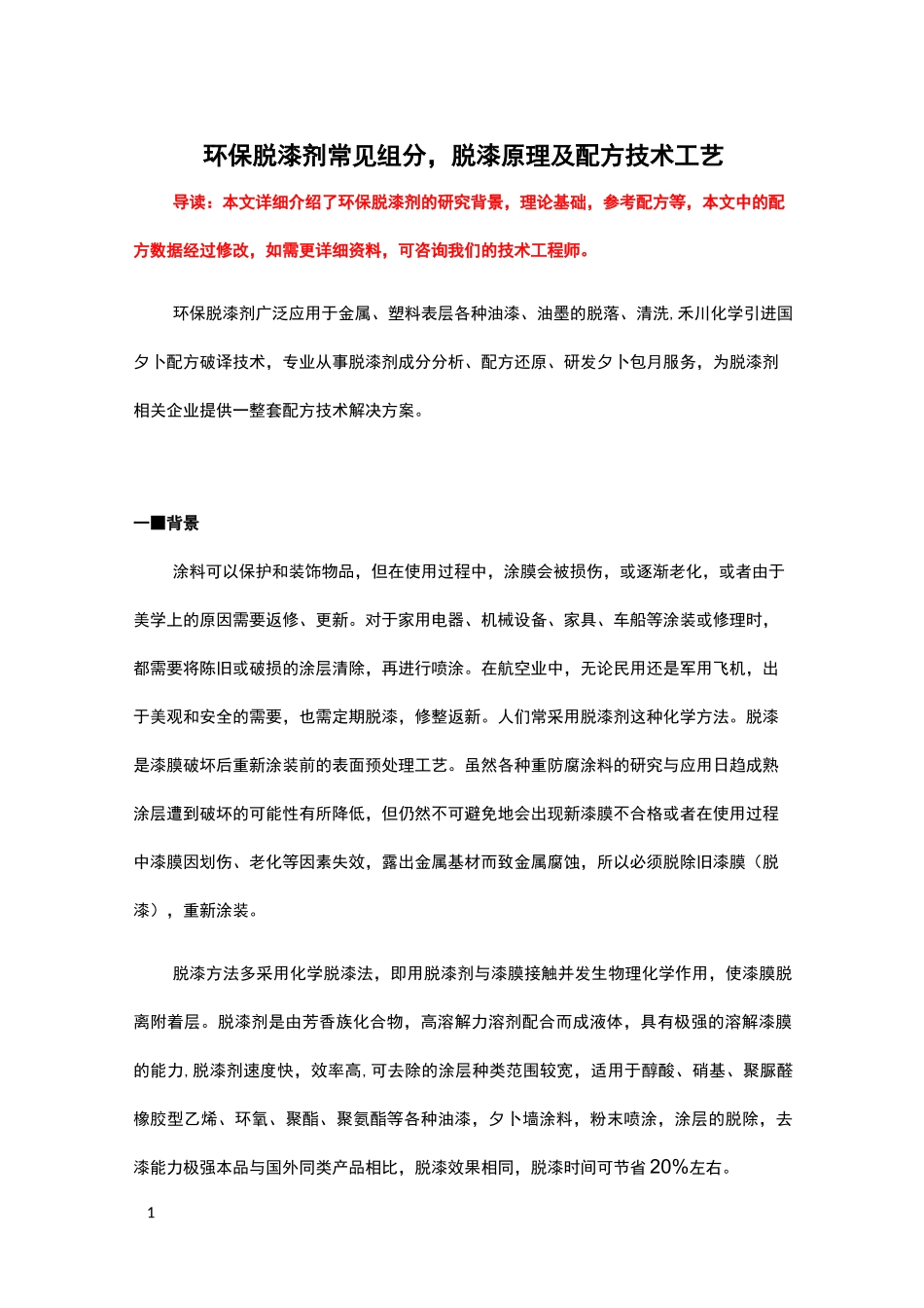 环保脱漆剂常见组分脱漆剂配方原理及生产技术工艺_第1页