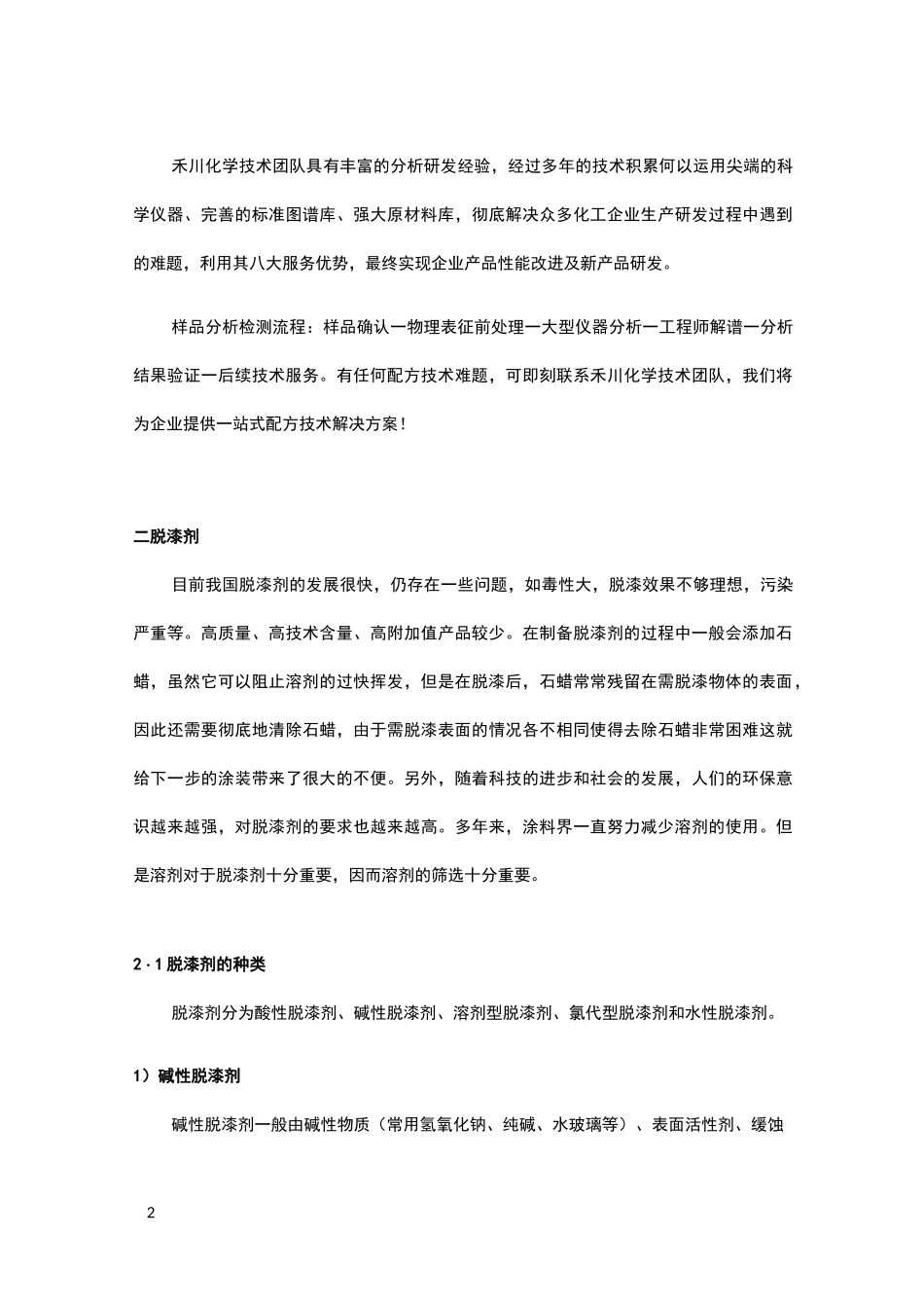 环保脱漆剂常见组分脱漆剂配方原理及生产技术工艺_第2页
