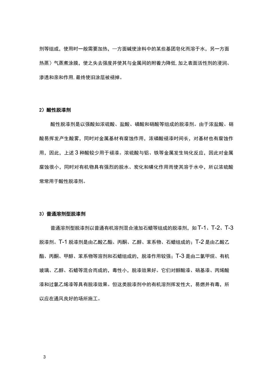 环保脱漆剂常见组分脱漆剂配方原理及生产技术工艺_第3页