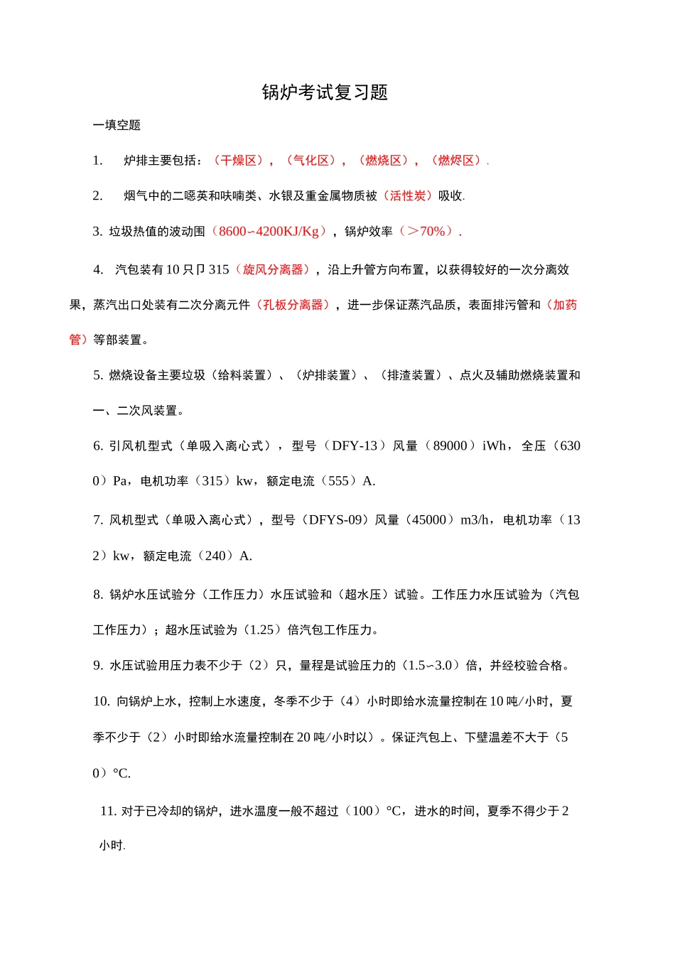 锅炉考试复习题_第1页