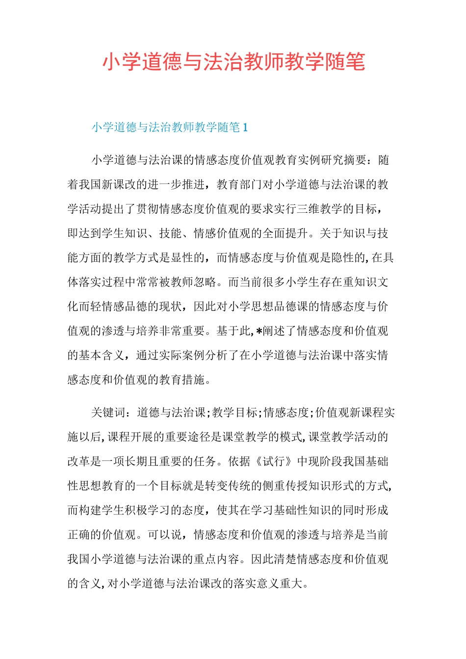 小学道德与法治教师教学随笔_第1页