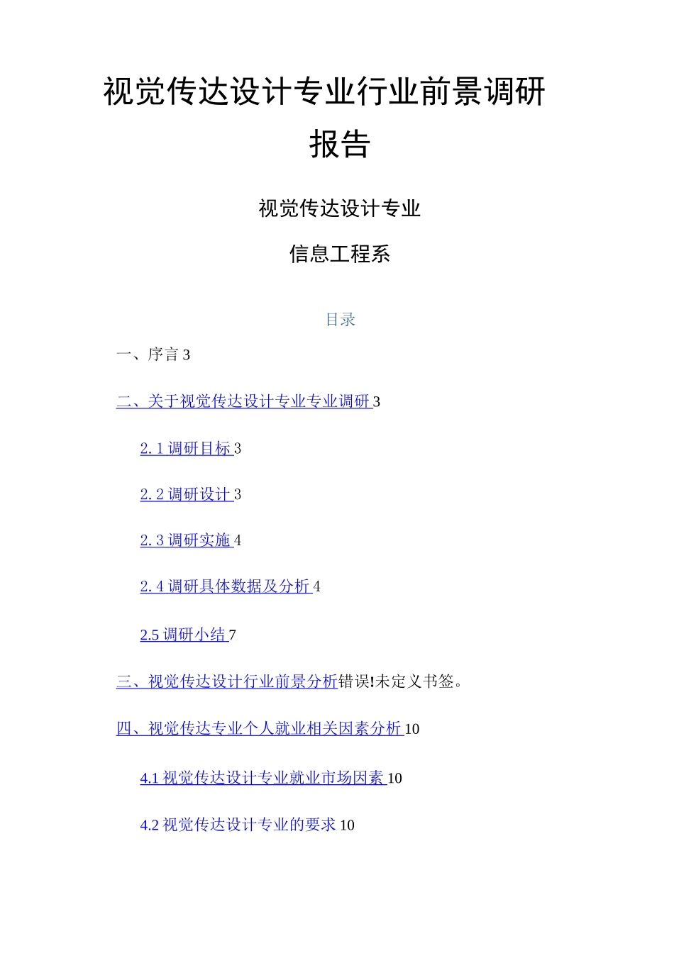 视觉传达设计专业行业前景第一组调研报告_第1页