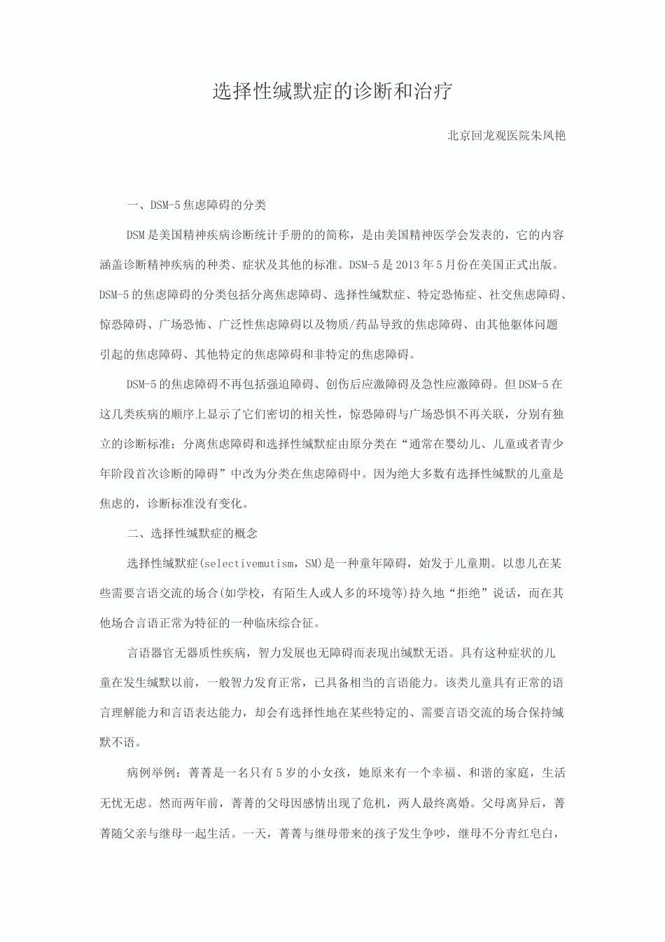 选择性缄默症的诊断和治疗_第1页