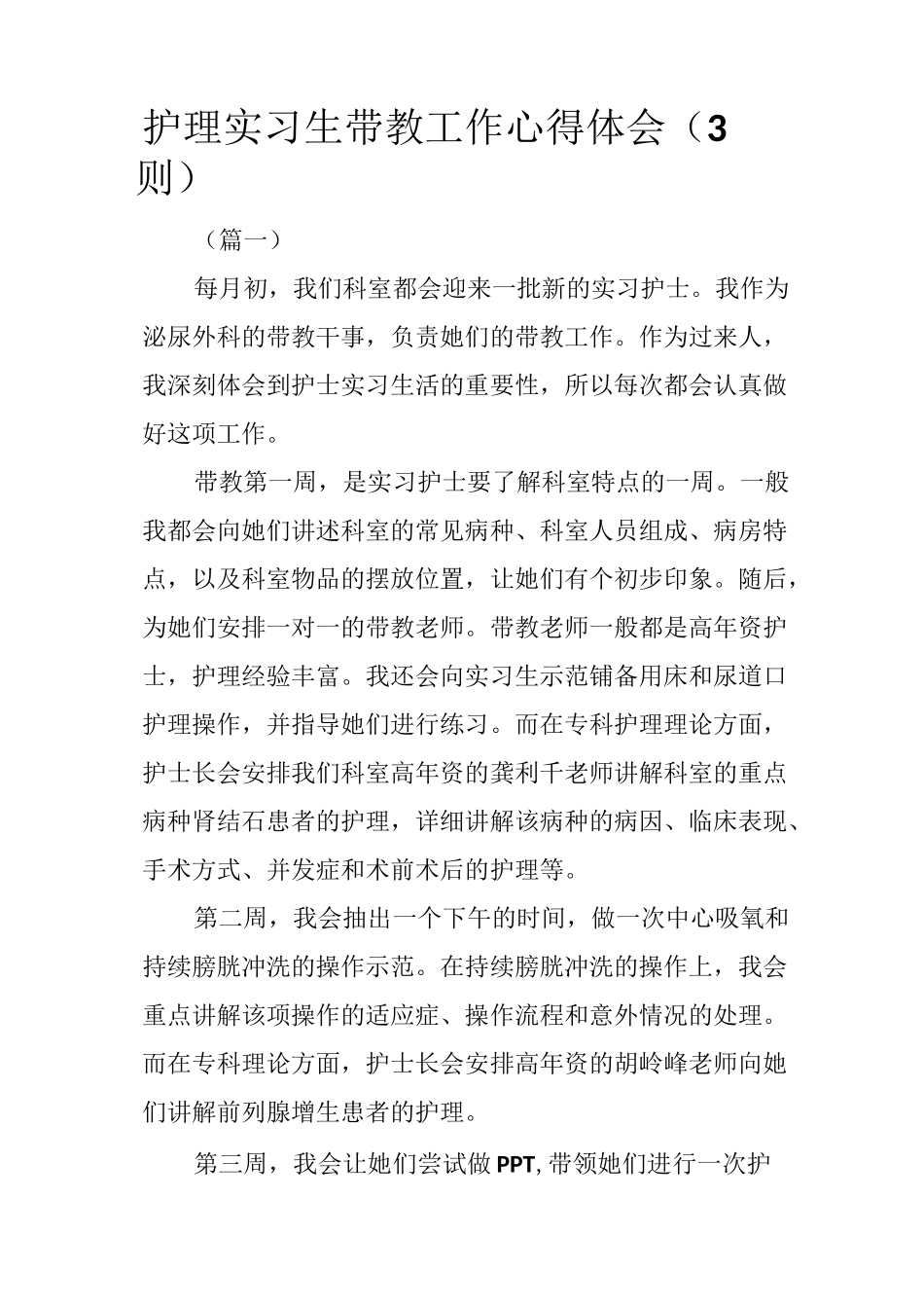 护理实习生带教工作心得体会(3则)_第1页