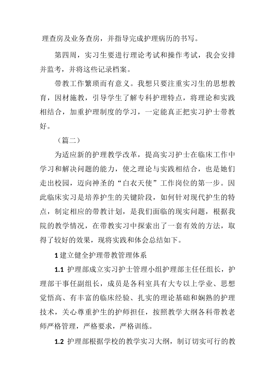护理实习生带教工作心得体会(3则)_第2页