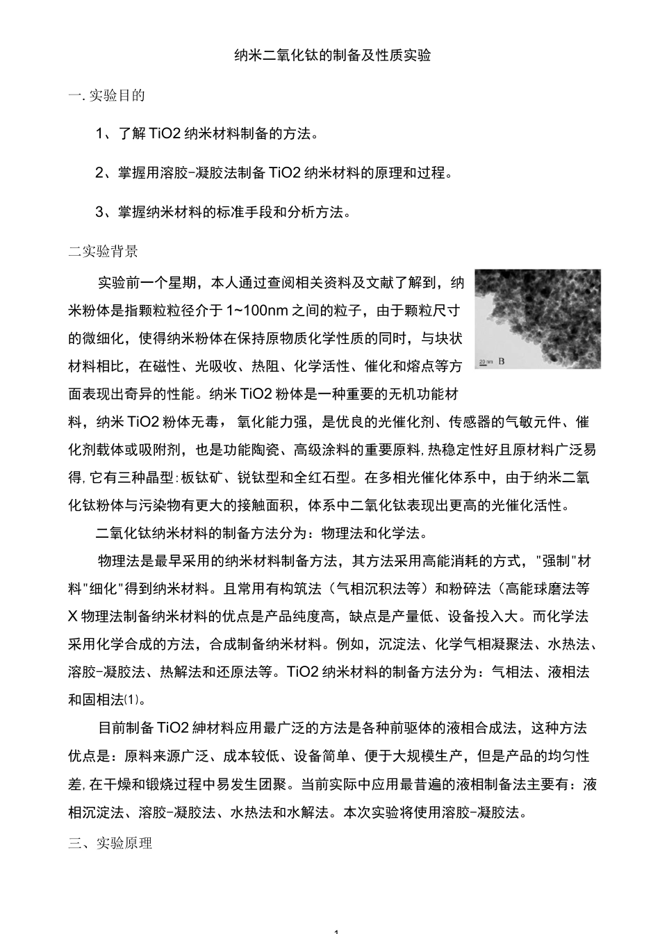 纳米二氧化钛的制备及性质实验_第1页