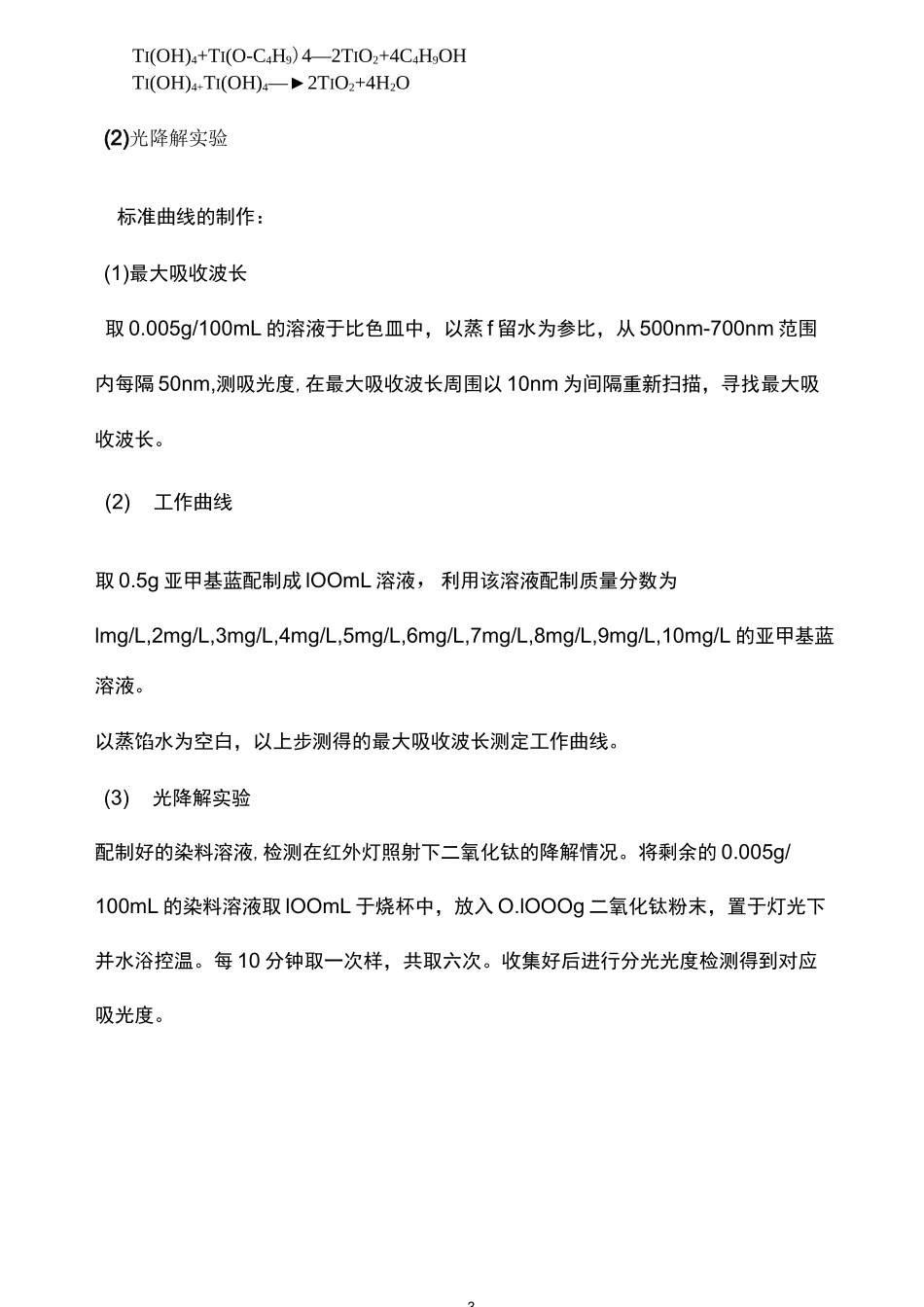 纳米二氧化钛的制备及性质实验_第3页