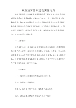 双重预防体系建设实施方案