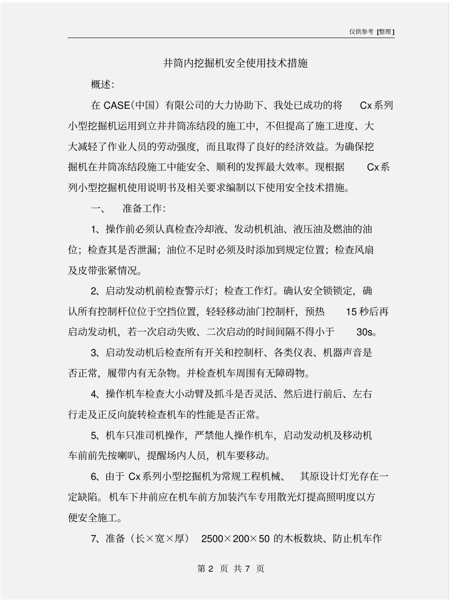 井筒内挖掘机安全使用技术措施_第2页