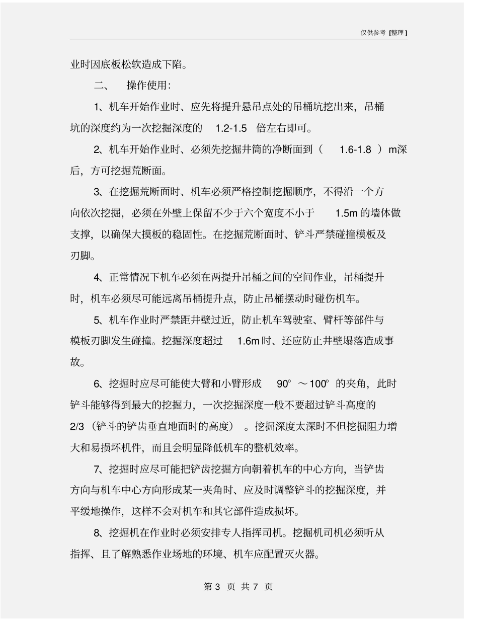 井筒内挖掘机安全使用技术措施_第3页