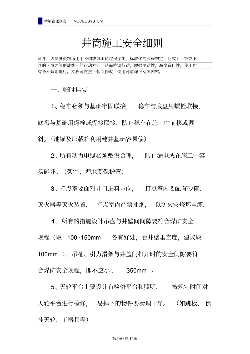 井筒施工安全细则_第2页